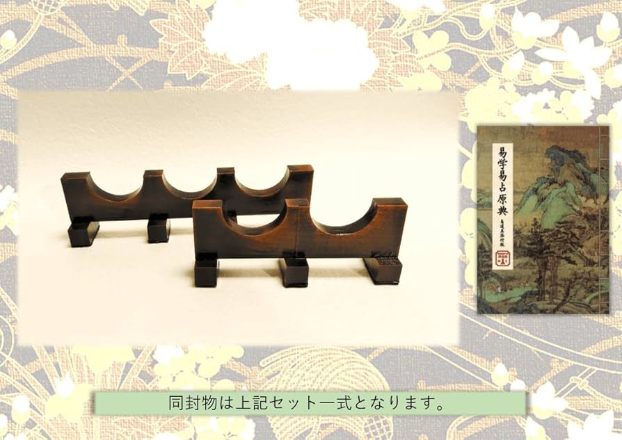 Amazon.co.jp: 易占道具セット 筮竹台（ケロク器）二山・三山